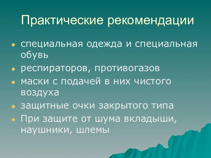 Практические рекомендации специальная одежда и специальная обувь респираторов, противогазов маски с подачей