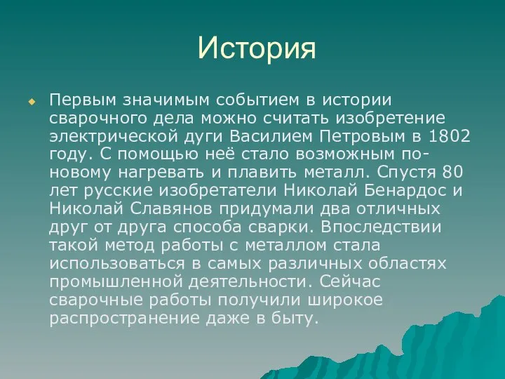 История Первым значимым событием в истории сварочного дела можно считать изобретение электрической