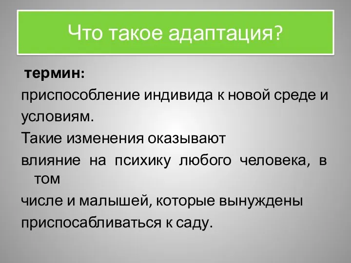 Что такое адаптация? термин: приспособление индивида к новой среде и условиям. Такие