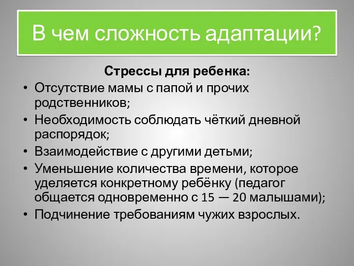 В чем сложность адаптации? Стрессы для ребенка: Отсутствие мамы с папой и