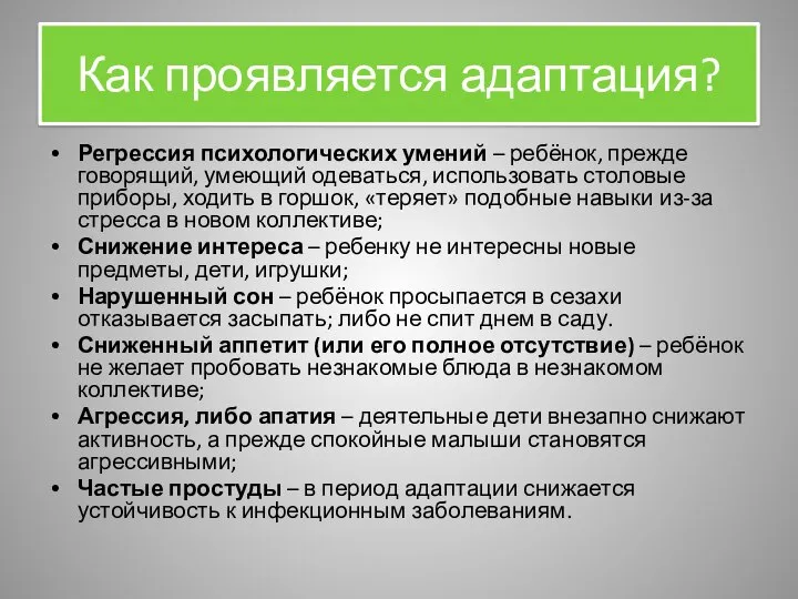 Как проявляется адаптация? Регрессия психологических умений – ребёнок, прежде говорящий, умеющий одеваться,