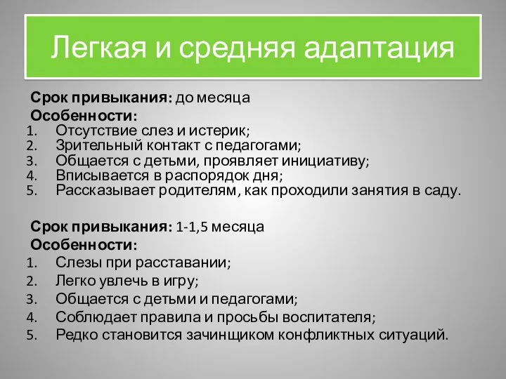 Легкая и средняя адаптация Срок привыкания: до месяца Особенности: Отсутствие слез и