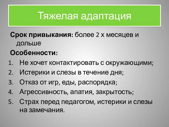 Тяжелая адаптация Срок привыкания: более 2 х месяцев и дольше Особенности: Не