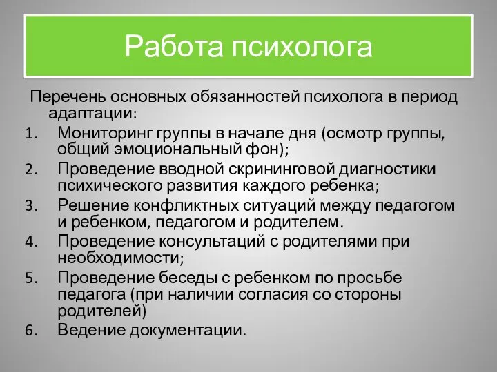 Работа психолога Перечень основных обязанностей психолога в период адаптации: Мониторинг группы в