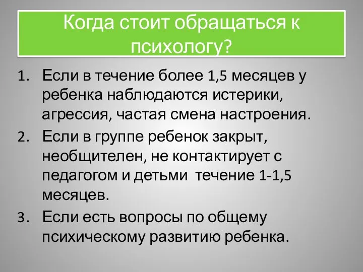 Когда стоит обращаться к психологу? Если в течение более 1,5 месяцев у