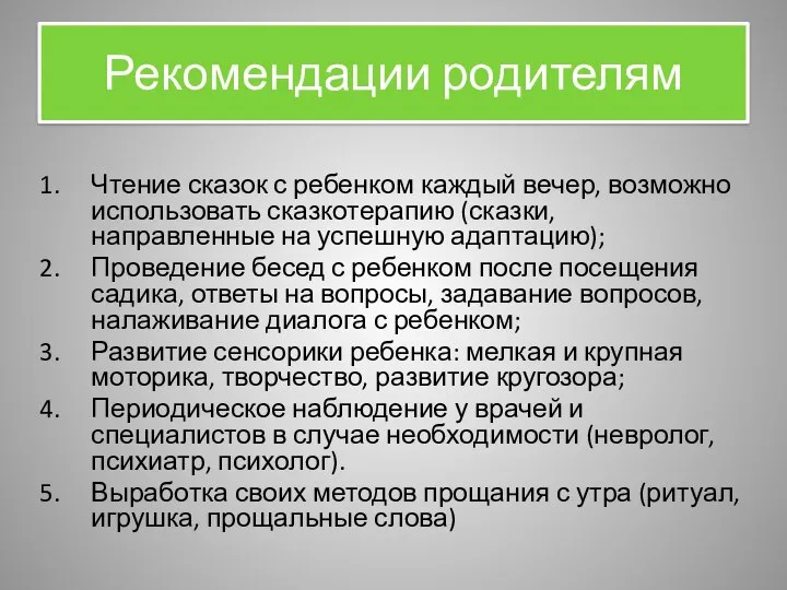 Рекомендации родителям Чтение сказок с ребенком каждый вечер, возможно использовать сказкотерапию (сказки,