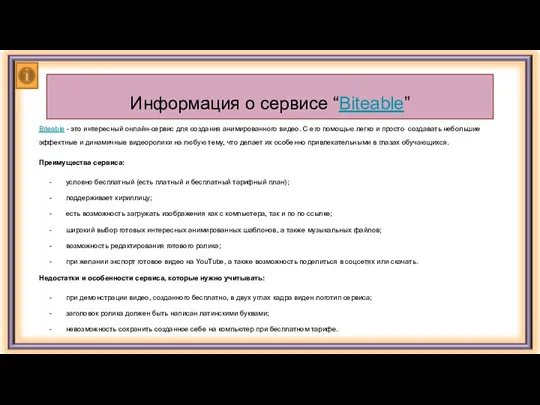 Информация о сервисе “Biteable” Biteable - это интересный онлайн-сервис для создания анимированного