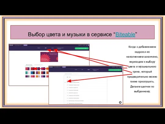 Выбор цвета и музыки в сервисе “Biteable” Когда с добавлением кадров и