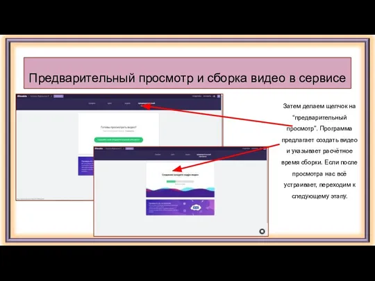 Предварительный просмотр и сборка видео в сервисе Затем делаем щелчок на “предварительный