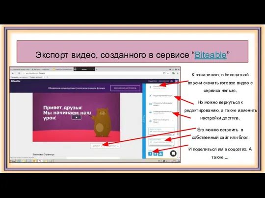 Экспорт видео, созданного в сервисе “Biteable” К сожалению, в бесплатной версии скачать