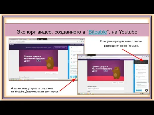 Экспорт видео, созданного в “Biteable”, на Youtube И получаем уведомление о скором