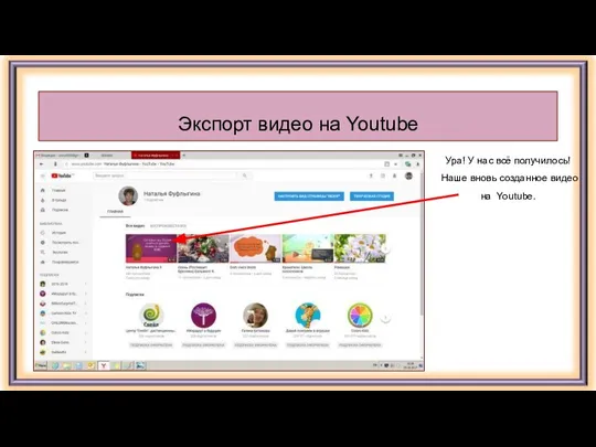 Экспорт видео на Youtube Ура! У нас всё получилось! Наше вновь созданное видео на Youtube.