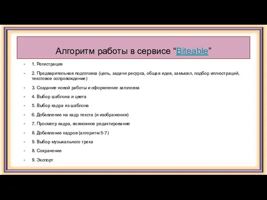 Алгоритм работы в сервисе “Biteable” 1. Регистрация 2. Предварительная подготовка (цель, задачи