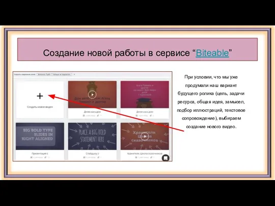 Создание новой работы в сервисе “Biteable” При условии, что мы уже продумали