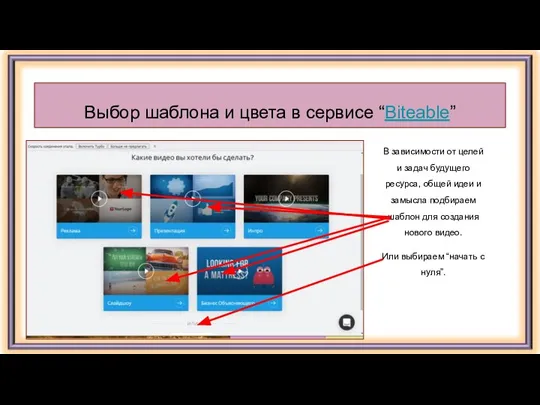 Выбор шаблона и цвета в сервисе “Biteable” В зависимости от целей и