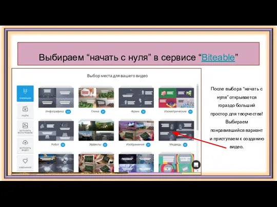 Выбираем “начать с нуля” в сервисе “Biteable” После выбора “начать с нуля”