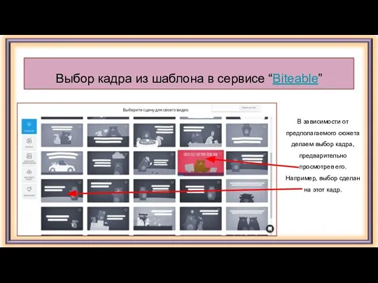 Выбор кадра из шаблона в сервисе “Biteable” В зависимости от предполагаемого сюжета