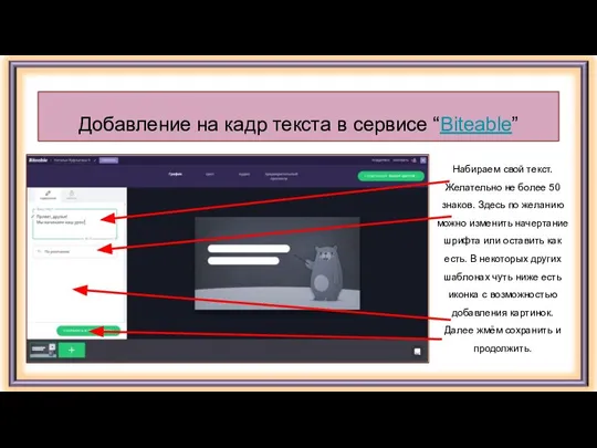 Добавление на кадр текста в сервисе “Biteable” Набираем свой текст. Желательно не