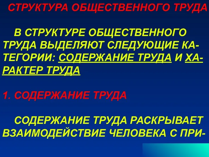 СТРУКТУРА ОБЩЕСТВЕННОГО ТРУДА В СТРУКТУРЕ ОБЩЕСТВЕННОГО ТРУДА ВЫДЕЛЯЮТ СЛЕДУЮЩИЕ КА- ТЕГОРИИ: СОДЕРЖАНИЕ