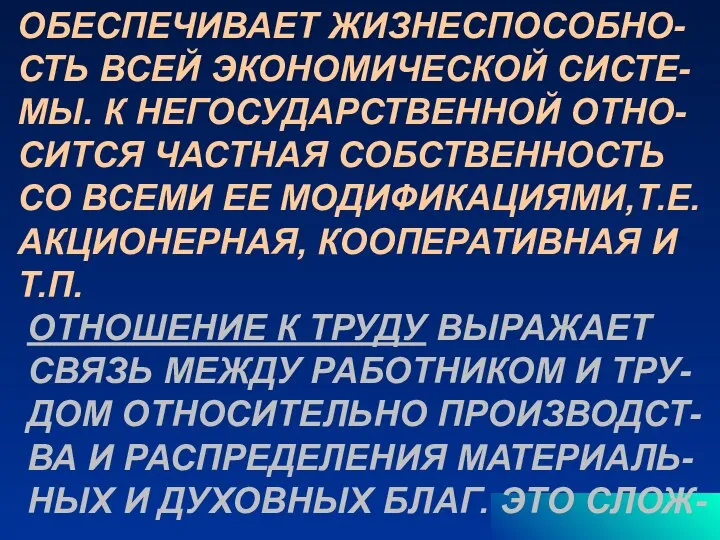 ОБЕСПЕЧИВАЕТ ЖИЗНЕСПОСОБНО- СТЬ ВСЕЙ ЭКОНОМИЧЕСКОЙ СИСТЕ- МЫ. К НЕГОСУДАРСТВЕННОЙ ОТНО- СИТСЯ ЧАСТНАЯ