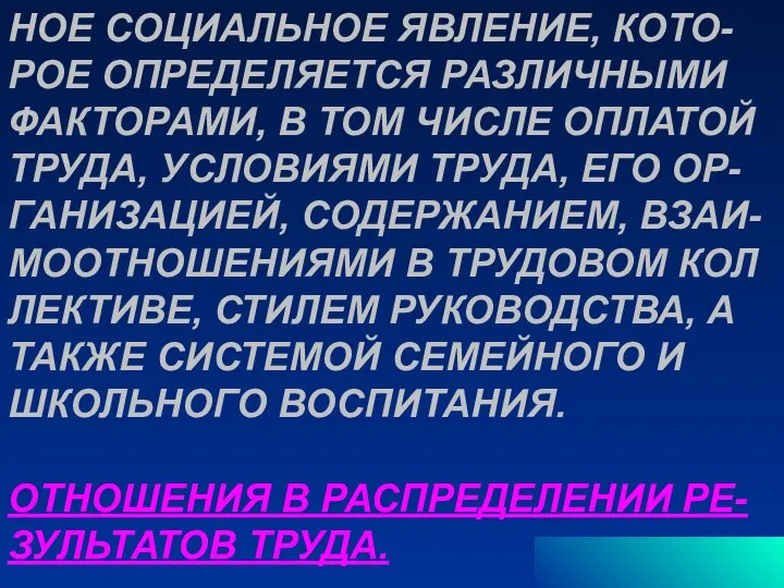 НОЕ СОЦИАЛЬНОЕ ЯВЛЕНИЕ, КОТО- РОЕ ОПРЕДЕЛЯЕТСЯ РАЗЛИЧНЫМИ ФАКТОРАМИ, В ТОМ ЧИСЛЕ ОПЛАТОЙ