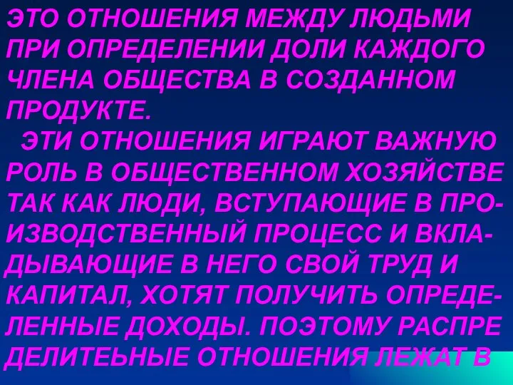 ЭТО ОТНОШЕНИЯ МЕЖДУ ЛЮДЬМИ ПРИ ОПРЕДЕЛЕНИИ ДОЛИ КАЖДОГО ЧЛЕНА ОБЩЕСТВА В СОЗДАННОМ