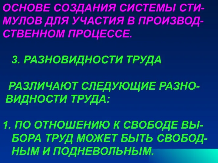 ОСНОВЕ СОЗДАНИЯ СИСТЕМЫ СТИ- МУЛОВ ДЛЯ УЧАСТИЯ В ПРОИЗВОД- СТВЕННОМ ПРОЦЕССЕ. 3.