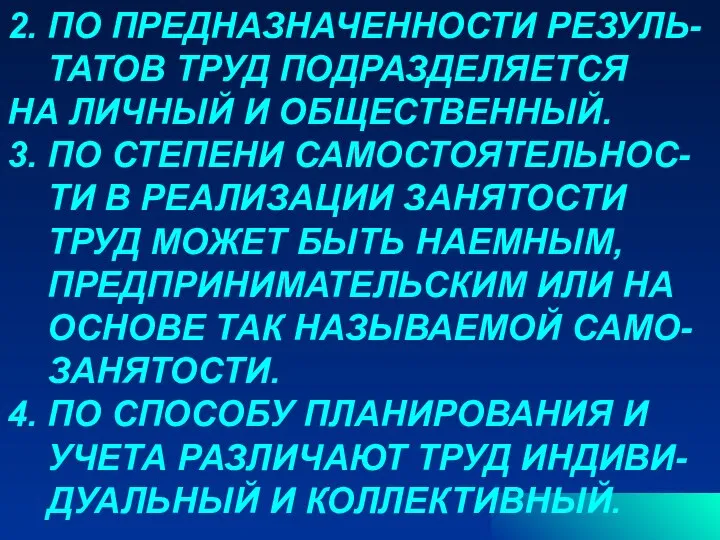 2. ПО ПРЕДНАЗНАЧЕННОСТИ РЕЗУЛЬ- ТАТОВ ТРУД ПОДРАЗДЕЛЯЕТСЯ НА ЛИЧНЫЙ И ОБЩЕСТВЕННЫЙ. 3.