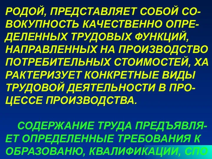 РОДОЙ, ПРЕДСТАВЛЯЕТ СОБОЙ СО- ВОКУПНОСТЬ КАЧЕСТВЕННО ОПРЕ- ДЕЛЕННЫХ ТРУДОВЫХ ФУНКЦИЙ, НАПРАВЛЕННЫХ НА