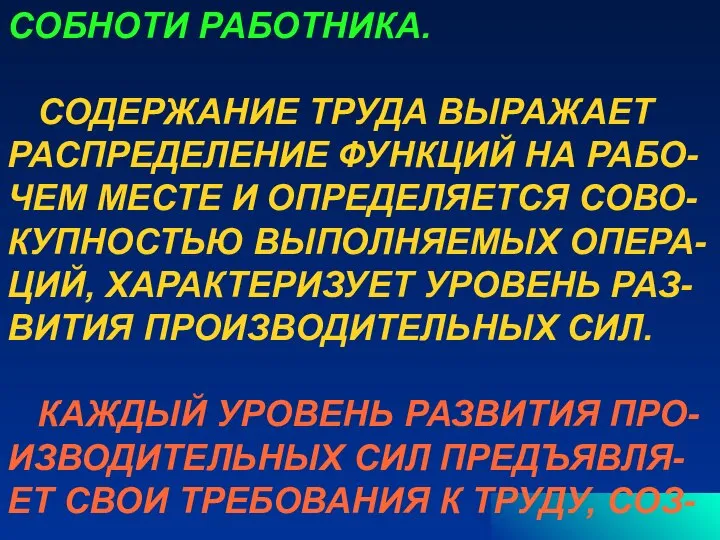 СОБНОТИ РАБОТНИКА. СОДЕРЖАНИЕ ТРУДА ВЫРАЖАЕТ РАСПРЕДЕЛЕНИЕ ФУНКЦИЙ НА РАБО- ЧЕМ МЕСТЕ И