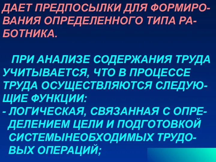 ДАЕТ ПРЕДПОСЫЛКИ ДЛЯ ФОРМИРО- ВАНИЯ ОПРЕДЕЛЕННОГО ТИПА РА- БОТНИКА. ПРИ АНАЛИЗЕ СОДЕРЖАНИЯ