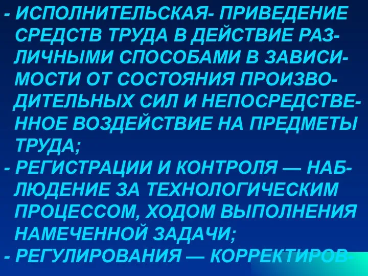 - ИСПОЛНИТЕЛЬСКАЯ- ПРИВЕДЕНИЕ СРЕДСТВ ТРУДА В ДЕЙСТВИЕ РАЗ- ЛИЧНЫМИ СПОСОБАМИ В ЗАВИСИ-