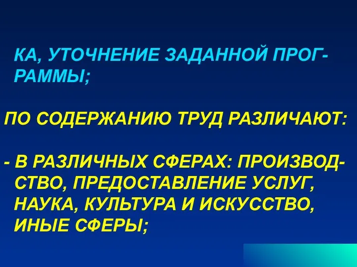 КА, УТОЧНЕНИЕ ЗАДАННОЙ ПРОГ- РАММЫ; ПО СОДЕРЖАНИЮ ТРУД РАЗЛИЧАЮТ: - В РАЗЛИЧНЫХ