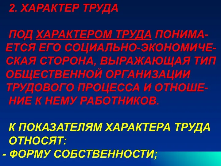 2. ХАРАКТЕР ТРУДА ПОД ХАРАКТЕРОМ ТРУДА ПОНИМА- ЕТСЯ ЕГО СОЦИАЛЬНО-ЭКОНОМИЧЕ- СКАЯ СТОРОНА,