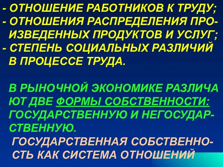 - ОТНОШЕНИЕ РАБОТНИКОВ К ТРУДУ; - ОТНОШЕНИЯ РАСПРЕДЕЛЕНИЯ ПРО- ИЗВЕДЕННЫХ ПРОДУКТОВ И