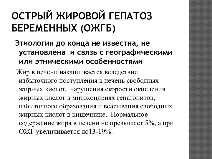 ОСТРЫЙ ЖИРОВОЙ ГЕПАТОЗ БЕРЕМЕННЫХ (ОЖГБ) Этиология до конца не известна, не установлена