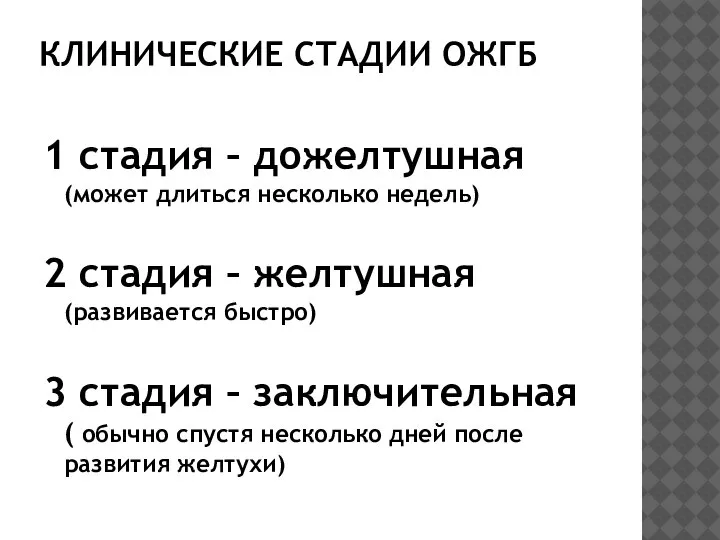 КЛИНИЧЕСКИЕ СТАДИИ ОЖГБ 1 стадия – дожелтушная (может длиться несколько недель) 2