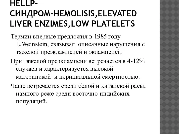 HELLP-СИНДРОМ-HEMOLISIS,ELEVATED LIVER ENZIMES,LOW PLATELETS Термин впервые предложил в 1985 году L.Weinstein, связывая