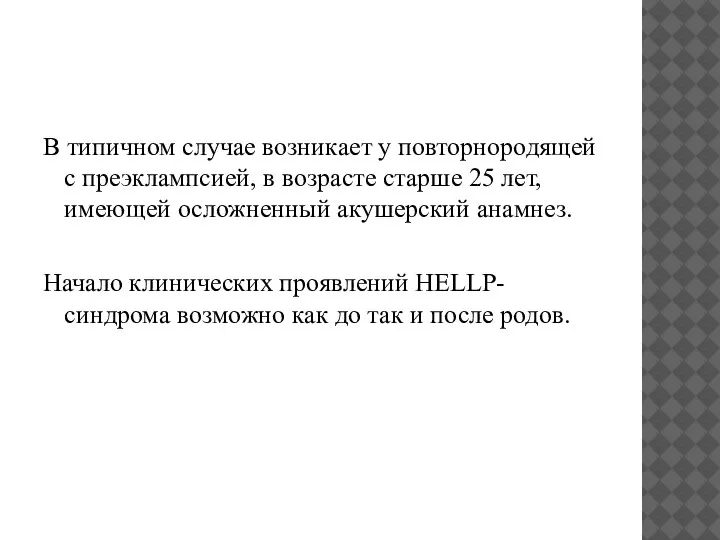 В типичном случае возникает у повторнородящей с преэклампсией, в возрасте старше 25