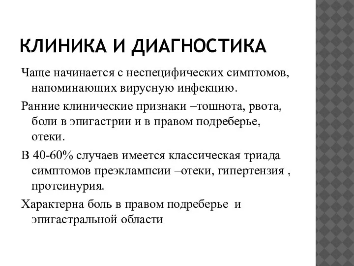 КЛИНИКА И ДИАГНОСТИКА Чаще начинается с неспецифических симптомов, напоминающих вирусную инфекцию. Ранние