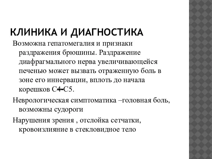 КЛИНИКА И ДИАГНОСТИКА Возможна гепатомегалия и признаки раздражения брюшины. Раздражение диафрагмального нерва