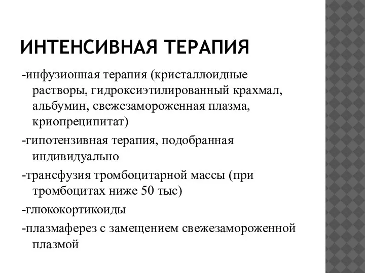 ИНТЕНСИВНАЯ ТЕРАПИЯ -инфузионная терапия (кристаллоидные растворы, гидроксиэтилированный крахмал,альбумин, свежезамороженная плазма, криопреципитат) -гипотензивная