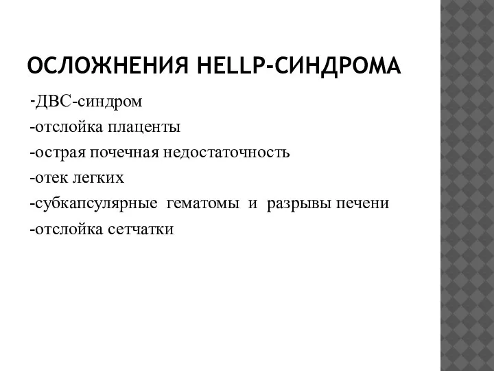 ОСЛОЖНЕНИЯ HELLP-СИНДРОМА -ДВС-синдром -отслойка плаценты -острая почечная недостаточность -отек легких -субкапсулярные гематомы