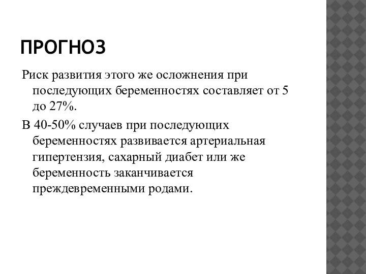 ПРОГНОЗ Риск развития этого же осложнения при последующих беременностях составляет от 5