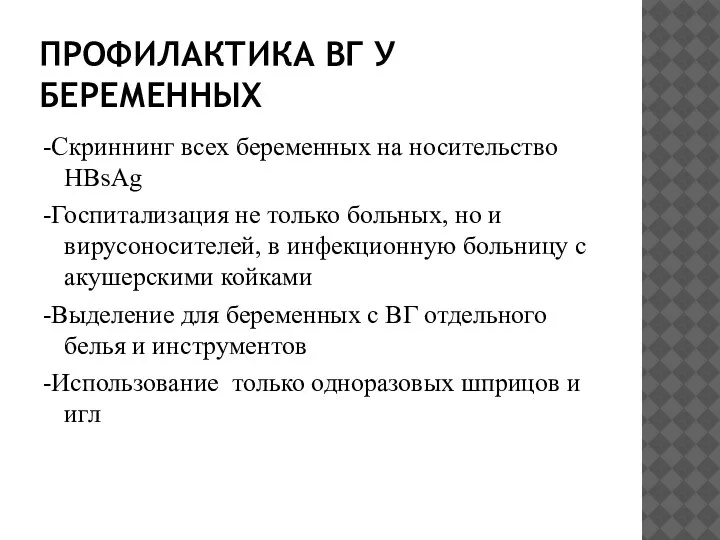 ПРОФИЛАКТИКА ВГ У БЕРЕМЕННЫХ -Скриннинг всех беременных на носительство HBsAg -Госпитализация не