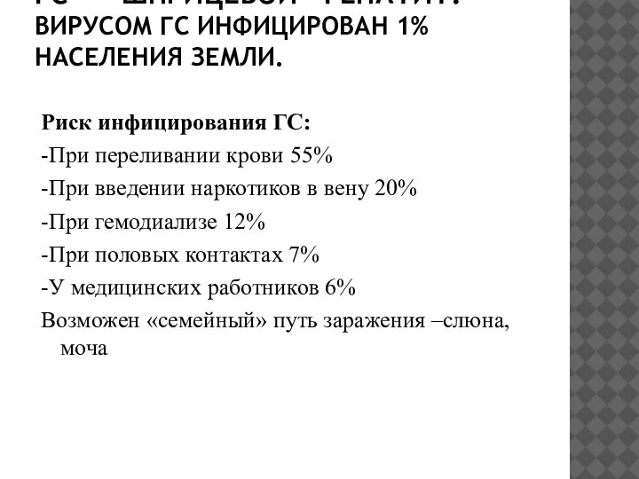 ГС - «ШПРИЦЕВОЙ» ГЕПАТИТ. ВИРУСОМ ГС ИНФИЦИРОВАН 1% НАСЕЛЕНИЯ ЗЕМЛИ. Риск инфицирования