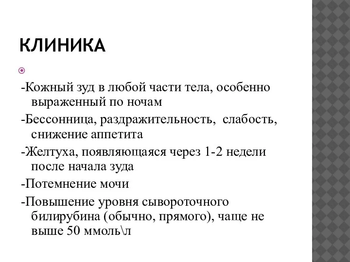 КЛИНИКА -Кожный зуд в любой части тела, особенно выраженный по ночам -Бессонница,