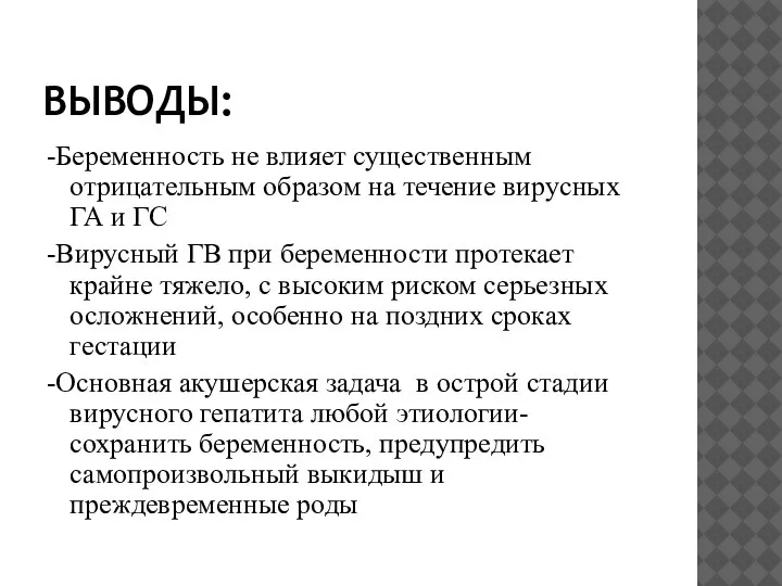 ВЫВОДЫ: -Беременность не влияет существенным отрицательным образом на течение вирусных ГА и