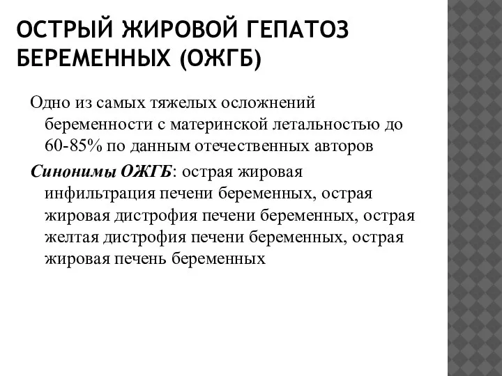 ОСТРЫЙ ЖИРОВОЙ ГЕПАТОЗ БЕРЕМЕННЫХ (ОЖГБ) Одно из самых тяжелых осложнений беременности с