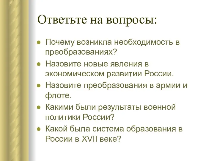 Ответьте на вопросы: Почему возникла необходимость в преобразованиях? Назовите новые явления в